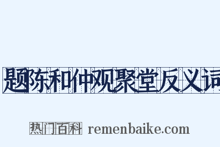 题陈和仲观聚堂反义词是什么意思的图片